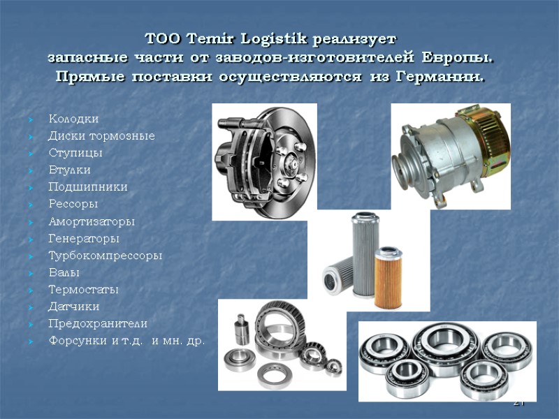 ТОО Temir Logistik реализует запасные части от заводов-изготовителей Европы. Прямые поставки осуществляются из Германии. ТОО Temir Logistik реализует запасные части от заводов-изготовителей Европы. Прямые поставки осуществляются из Германии.